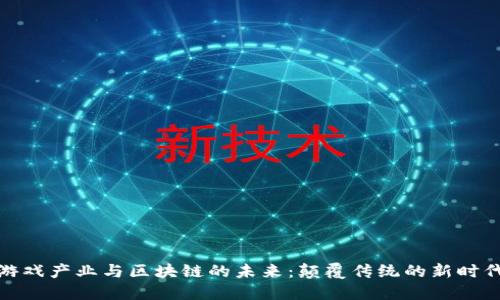 游戏产业与区块链的未来：颠覆传统的新时代