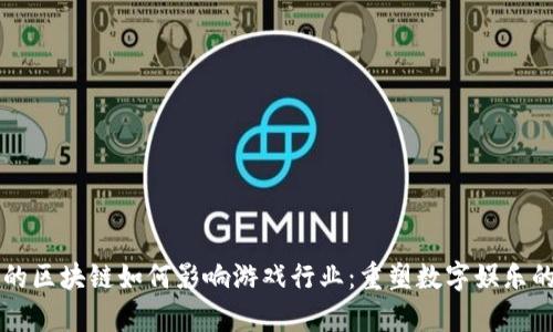 神奇的区块链如何影响游戏行业：重塑数字娱乐的未来