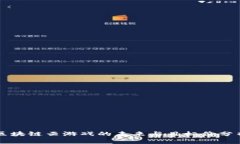 区块链云游戏的未来与目