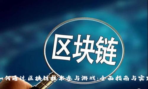 如何通过区块链技术参与游戏：全面指南与实践