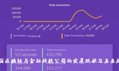 中国区块链与金融科技公
