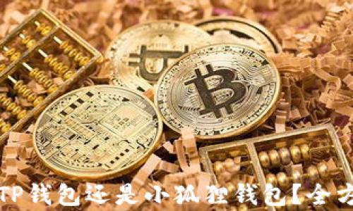 
挖矿时选择TP钱包还是小狐狸钱包？全方位对比分析