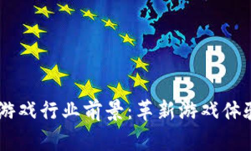 区块链AR游戏行业前景：革新游戏体验的新纪元