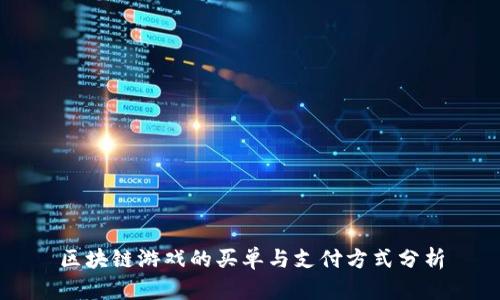 区块链游戏的买单与支付方式分析