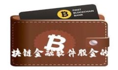 深入探讨区块链金融软件