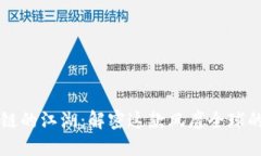 区块链的江湖：解密这款