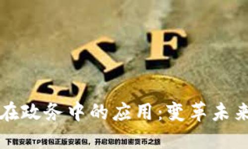 区块链金融在政务中的应用：变革未来的数字治理