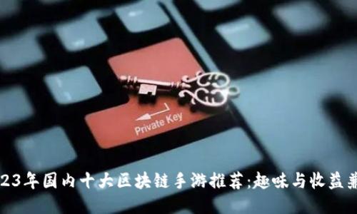 2023年国内十大区块链手游推荐：趣味与收益兼得