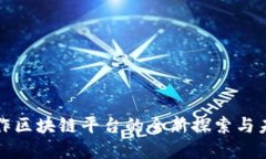 游戏创作区块链平台的全