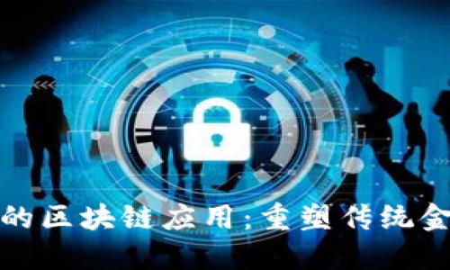 金融公司的区块链应用：重塑传统金融的未来