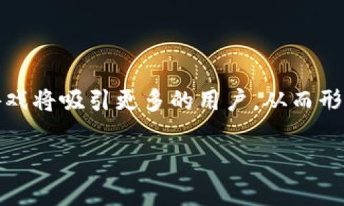 腾讯游戏与区块链平台：重塑游戏体验的未来

腾讯游戏, 区块链, 游戏行业, 数字资产/guanjianci

## 内容主体大纲

1. **引言**
   - 腾讯游戏的市场地位
   - 区块链技术的基本概念
   - 腾讯游戏与区块链的结合背景

2. **腾讯游戏概述**
   - 腾讯游戏的主要产品
   - 腾讯游戏在全球市场的影响
   - 腾讯对游戏行业的投资和并购

3. **区块链技术的基本特征**
   - 区块链的概念和原理
   - 区块链在游戏领域的应用前景
   - 区块链技术带来的优势

4. **腾讯游戏如何融合区块链**
   - 腾讯游戏在区块链领域的尝试
   - 典型案例分析：腾讯与区块链游戏合作
   - 游戏资产的数字化与收益分配

5. **区块链改变游戏玩法**
   - 数字资产的拥有权
   - NFT与游戏角色、装备的结合
   - 去中心化游戏的兴起

6. **面临的挑战与风险**
   - 法规与合规性问题
   - 区块链技术的技术门槛
   - 用户接受度与市场教育

7. **未来展望**
   - 腾讯游戏与区块链的未来趋势
   - 其他游戏厂商的反应与竞争
   - 用户体验的提升与创新

8. **结论**
   - 腾讯游戏与区块链的协同效应
   - 总结与展望

## 内容

### 1. 引言

随着游戏行业的快速发展，腾讯游戏一直在市场上扮演着重要的角色。作为全球最大的游戏公司之一，腾讯凭借其优质的游戏产品和广泛的市场覆盖率，牢牢占据着游戏行业的领导地位。而区块链技术，作为近年来最热门的创新技术之一，正日益渗透到各行业，包括游戏行业。本文将探讨腾讯游戏与区块链平台的结合，以及这对未来游戏体验可能产生的重大影响。

### 2. 腾讯游戏概述

腾讯游戏成立于1998年，是腾讯公司旗下的一个部门，专注于网络游戏和移动游戏的开发与发行。旗下包括《王者荣耀》、《和平精英》等一系列备受欢迎的游戏。腾讯不仅在大陆市场占据优势，同时也在国际市场上不断扩展其影响力，收购了多家大型游戏公司。

在过去的几年中，腾讯对游戏行业的投资力度也在不断加大。通过收购和投资，腾讯不断拓宽其产品线，从而提升用户体验和保持市场竞争力。

### 3. 区块链技术的基本特征

区块链是一种分布式数据库技术，可以有效地确保信息的安全性和透明度。其核心特点包括去中心化、不可篡改、不可逆转及可追溯性。这些特性使得区块链在游戏行业内的应用有着广泛的前景，例如在游戏资产的管理、交易和收益分配等方面，区块链技术都可能带来革命性的变化。

### 4. 腾讯游戏如何融合区块链

近年来，腾讯也开始意识到区块链技术在游戏行业的重要性，积极探索其在游戏领域中的应用。腾讯的区块链游戏以数字资产为基础，不仅使玩家能够拥有游戏内物品的真实所有权，也提升了虚拟商品的流通性。腾讯在这一领域的尝试，正在为游戏行业带来全新的商业模式。

### 5. 区块链改变游戏玩法

区块链技术最显著的作用之一是赋予数字资产真正的拥有权。通过使用 NFT（非同质化代币），玩家可以真正拥有他们的游戏角色、装备等虚拟物品，这与传统游戏模式中的虚拟商品交易形成鲜明对比。此外，去中心化游戏的兴起也使得玩家能够在没有中央权威的情况下自己进行交易，从而增强了游戏的互动性和社区感。

### 6. 面临的挑战与风险

尽管腾讯在将区块链融入游戏行业的过程中展现了诸多优势，但仍然面临着一定的挑战。首先，涉及到的法律法规仍然在发展与演变中，可能对区块链游戏的运营造成限制。其次，区块链技术的复杂性可能使得普通用户难以使用。此外，教育市场，提升用户对区块链技术的认识和接受度，仍是一个亟待解决的问题。

### 7. 未来展望

腾讯游戏与区块链相结合的趋势是不可逆转的。随着更多技术的成熟和市场对区块链游戏的认可，预计未来将会出现更多优质的区块链游戏产品。此外，其他游戏公司也正在开始关注这方面的发展，竞争将日益加剧。通过技术创新，提升用户体验，腾讯将有机会在新的游戏时代中继续保持领导地位。

### 8. 结论

综上所述，腾讯游戏与区块链的结合可能会重塑游戏行业的未来。通过引入区块链技术，腾讯不仅能提升游戏资产的流通性和玩家的真实拥有权，也将推动整个行业的创新与发展。随着技术的不断进步和用户认知的提升，腾讯游戏在区块链领域的尝试将为游戏行业带来新的活力与机遇。

## 相关问题

### 1. 区块链技术如何改变游戏资产的拥有权？

区块链技术如何改变游戏资产的拥有权？
在传统的游戏环境中，玩家所获得的游戏物品（如武器、皮肤等）通常由游戏公司完全控制。玩家虽然能够获得使用权，但实际上并不拥有这些物品。当游戏服务终止或游戏公司关闭时，玩家的资产也随之消失。然而，区块链技术的引入改变了这一点。

通过采用区块链技术，游戏资产可以转化为数字产权。例如，NFT（非同质化代币）能够代表游戏中的独特物品，使得每个物品都有了真实的“所有权”记录。这种记录是不可篡改的，玩家可以自由交易、销售甚至赠送这些资产，真正意义上拥有了它们。

这种改变不仅增强了玩家的归属感，还提升了虚拟物品的交易能力。玩家可以在不同的游戏或平台间迁移他们的资产，进一步增加了游戏的经济活力。

### 2. 腾讯在区块链游戏上的投资与合作有什么实际案例？

腾讯在区块链游戏上的投资与合作有什么实际案例？
腾讯在区块链游戏方面的投资已逐渐显现其商业潜力。近年来，腾讯参与了多个区块链游戏项目的投资与合作。例如，腾讯投资了以区块链为基础的游戏平台，这些平台允许玩家创建、交易数字资产。

一个实际案例是腾讯参与的某个NFT游戏项目，该项目允许玩家通过玩游戏获得独特的数字艺术品作为奖励。这些艺术品不仅属于玩家，还可以在二级市场上进行交易，玩家通过游戏不仅获得乐趣，还能创造盈利。

腾讯也与一些区块链技术公司达成了合作关系，共同开发新的游戏模式，探索如何将区块链应用于现有游戏。这些合作旨在提高用户体验、增加玩家的互动，同时推动游戏产业的创新。

### 3. 区块链游戏的去中心化特点如何影响游戏产业？

区块链游戏的去中心化特点如何影响游戏产业？
区块链游戏的去中心化特性具有深远的影响。首先，这意味着游戏的控制权不再集中在单一的游戏公司手中，而是交由玩家和社区来主导。这种转变使玩家能够参与游戏的决策过程，比如游戏规则的修改、内容的创建等。

去中心化还能够降低游戏开发者的运营成本。由于游戏的运营由区块链网络支持，开发者可以直接与玩家互动，而不需要通过传统渠道。这将大幅提高开发者的利润率，激励更多创新。

与此同时，去中心化的市场也为玩家提供了更多的选择。玩家可以在不同的平台上自由地交易资产，这降低了玩游戏的门槛，吸引了更多的新用户参与。

### 4. NFT在游戏中的具体应用有哪些？

NFT在游戏中的具体应用有哪些？
NFT（非同质化代币）在游戏中得到了广泛应用，主要体现在几个方面。首先，通过NFT，游戏内的虚拟物品（如角色、装备、道具等）能够被唯一标识。这使得每个物品都是独一无二的，具有收藏价值。

其次，NFT还可以使得游戏角色或其他虚拟物品跨游戏可以流通。例如，一个玩家在一个游戏中获得的角色，理论上可以在另一个支持NFT交易的游戏中使用。这种跨平台的应用拓宽了用户的体验范围，提高了用户的投资回报。

最后，NFT也使得玩家能够通过出售或交易自己的游戏资产来获得收益。这样，玩家不仅仅是游戏的消费者，也成为了游戏经济的参与者，这种模式大大增强了玩家的参与度和黏性。

### 5. 如何看待区块链游戏中的法律与合规问题？

如何看待区块链游戏中的法律与合规问题？
随着区块链技术在游戏中应用的增加，法律与合规问题也随之而来。首先，涉及到数字货币和NFT的交易，许多国家和地区的监管政策尚不明确，这为游戏开发者和运营商带来了不确定性。

区块链游戏未来可能会被视为证券，因此开发者需要遵循相关法律法规，以免遭到监管机构的处罚。此外，玩家的虚拟财产保护问题也亟待解决，如何确保玩家的权利不受到侵犯是开发者需要考虑的重要因素。

因此，区块链游戏的开发和运营需要与法律顾问合作，确保符合所有相关的法律和法规。同时，随着区块链和游戏领域的发展，建立完善的法律框架也是未来的趋势。

### 6. 玩家如何看待区块链游戏的未来发展？

玩家如何看待区块链游戏的未来发展？
玩家对区块链游戏的未来发展普遍持积极态度，尤其是对于游戏资产的真正拥有权这一点。然而，许多玩家也对区块链技术的复杂性表现出疑虑，特别是对技术门槛的担心。

部分玩家认为，区块链游戏可以真正实现虚拟物品的价值，玩家的投入将得到相应的回报，从而提升游戏的参与度。此外，NFT的出现能够让玩家直接与其他玩家进行交易，形成一个更加活跃的游戏生态。

然而，关于区块链技术的普及教育仍然是一个挑战。许多玩家尚不了解如何使用区块链钱包、参与NFT交易等。为此，游戏开发者需要提供清晰的指导，帮助玩家更好地融入这个新兴领域。

### 7. 区块链游戏的市场竞争状态如何？

区块链游戏的市场竞争状态如何？
区块链游戏正处于快速发展阶段，市场竞争日趋激烈。各大游戏公司，包括知名的腾讯、Epic Games等，都在积极布局这一领域，纷纷推出自己的区块链游戏项目。

随着越来越多的开发者进入这一市场，用户选择的多样性和创新会不断增加。这种竞争不仅有助于提高游戏质量，还能推动整个行业的技术进步。同时，优秀的区块链游戏将吸引更多的用户，从而形成良性的市场循环。

然而，同时也可能造成市场的过度竞争，部分项目可能会因缺乏特色而被淘汰。只有提供真实价值和良好用户体验的区块链游戏才能在未来市场中站稳脚跟。