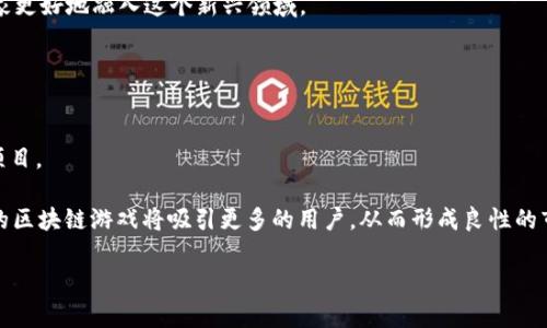 腾讯游戏与区块链平台：重塑游戏体验的未来

腾讯游戏, 区块链, 游戏行业, 数字资产/guanjianci

## 内容主体大纲

1. **引言**
   - 腾讯游戏的市场地位
   - 区块链技术的基本概念
   - 腾讯游戏与区块链的结合背景

2. **腾讯游戏概述**
   - 腾讯游戏的主要产品
   - 腾讯游戏在全球市场的影响
   - 腾讯对游戏行业的投资和并购

3. **区块链技术的基本特征**
   - 区块链的概念和原理
   - 区块链在游戏领域的应用前景
   - 区块链技术带来的优势

4. **腾讯游戏如何融合区块链**
   - 腾讯游戏在区块链领域的尝试
   - 典型案例分析：腾讯与区块链游戏合作
   - 游戏资产的数字化与收益分配

5. **区块链改变游戏玩法**
   - 数字资产的拥有权
   - NFT与游戏角色、装备的结合
   - 去中心化游戏的兴起

6. **面临的挑战与风险**
   - 法规与合规性问题
   - 区块链技术的技术门槛
   - 用户接受度与市场教育

7. **未来展望**
   - 腾讯游戏与区块链的未来趋势
   - 其他游戏厂商的反应与竞争
   - 用户体验的提升与创新

8. **结论**
   - 腾讯游戏与区块链的协同效应
   - 总结与展望

## 内容

### 1. 引言

随着游戏行业的快速发展，腾讯游戏一直在市场上扮演着重要的角色。作为全球最大的游戏公司之一，腾讯凭借其优质的游戏产品和广泛的市场覆盖率，牢牢占据着游戏行业的领导地位。而区块链技术，作为近年来最热门的创新技术之一，正日益渗透到各行业，包括游戏行业。本文将探讨腾讯游戏与区块链平台的结合，以及这对未来游戏体验可能产生的重大影响。

### 2. 腾讯游戏概述

腾讯游戏成立于1998年，是腾讯公司旗下的一个部门，专注于网络游戏和移动游戏的开发与发行。旗下包括《王者荣耀》、《和平精英》等一系列备受欢迎的游戏。腾讯不仅在大陆市场占据优势，同时也在国际市场上不断扩展其影响力，收购了多家大型游戏公司。

在过去的几年中，腾讯对游戏行业的投资力度也在不断加大。通过收购和投资，腾讯不断拓宽其产品线，从而提升用户体验和保持市场竞争力。

### 3. 区块链技术的基本特征

区块链是一种分布式数据库技术，可以有效地确保信息的安全性和透明度。其核心特点包括去中心化、不可篡改、不可逆转及可追溯性。这些特性使得区块链在游戏行业内的应用有着广泛的前景，例如在游戏资产的管理、交易和收益分配等方面，区块链技术都可能带来革命性的变化。

### 4. 腾讯游戏如何融合区块链

近年来，腾讯也开始意识到区块链技术在游戏行业的重要性，积极探索其在游戏领域中的应用。腾讯的区块链游戏以数字资产为基础，不仅使玩家能够拥有游戏内物品的真实所有权，也提升了虚拟商品的流通性。腾讯在这一领域的尝试，正在为游戏行业带来全新的商业模式。

### 5. 区块链改变游戏玩法

区块链技术最显著的作用之一是赋予数字资产真正的拥有权。通过使用 NFT（非同质化代币），玩家可以真正拥有他们的游戏角色、装备等虚拟物品，这与传统游戏模式中的虚拟商品交易形成鲜明对比。此外，去中心化游戏的兴起也使得玩家能够在没有中央权威的情况下自己进行交易，从而增强了游戏的互动性和社区感。

### 6. 面临的挑战与风险

尽管腾讯在将区块链融入游戏行业的过程中展现了诸多优势，但仍然面临着一定的挑战。首先，涉及到的法律法规仍然在发展与演变中，可能对区块链游戏的运营造成限制。其次，区块链技术的复杂性可能使得普通用户难以使用。此外，教育市场，提升用户对区块链技术的认识和接受度，仍是一个亟待解决的问题。

### 7. 未来展望

腾讯游戏与区块链相结合的趋势是不可逆转的。随着更多技术的成熟和市场对区块链游戏的认可，预计未来将会出现更多优质的区块链游戏产品。此外，其他游戏公司也正在开始关注这方面的发展，竞争将日益加剧。通过技术创新，提升用户体验，腾讯将有机会在新的游戏时代中继续保持领导地位。

### 8. 结论

综上所述，腾讯游戏与区块链的结合可能会重塑游戏行业的未来。通过引入区块链技术，腾讯不仅能提升游戏资产的流通性和玩家的真实拥有权，也将推动整个行业的创新与发展。随着技术的不断进步和用户认知的提升，腾讯游戏在区块链领域的尝试将为游戏行业带来新的活力与机遇。

## 相关问题

### 1. 区块链技术如何改变游戏资产的拥有权？

区块链技术如何改变游戏资产的拥有权？
在传统的游戏环境中，玩家所获得的游戏物品（如武器、皮肤等）通常由游戏公司完全控制。玩家虽然能够获得使用权，但实际上并不拥有这些物品。当游戏服务终止或游戏公司关闭时，玩家的资产也随之消失。然而，区块链技术的引入改变了这一点。

通过采用区块链技术，游戏资产可以转化为数字产权。例如，NFT（非同质化代币）能够代表游戏中的独特物品，使得每个物品都有了真实的“所有权”记录。这种记录是不可篡改的，玩家可以自由交易、销售甚至赠送这些资产，真正意义上拥有了它们。

这种改变不仅增强了玩家的归属感，还提升了虚拟物品的交易能力。玩家可以在不同的游戏或平台间迁移他们的资产，进一步增加了游戏的经济活力。

### 2. 腾讯在区块链游戏上的投资与合作有什么实际案例？

腾讯在区块链游戏上的投资与合作有什么实际案例？
腾讯在区块链游戏方面的投资已逐渐显现其商业潜力。近年来，腾讯参与了多个区块链游戏项目的投资与合作。例如，腾讯投资了以区块链为基础的游戏平台，这些平台允许玩家创建、交易数字资产。

一个实际案例是腾讯参与的某个NFT游戏项目，该项目允许玩家通过玩游戏获得独特的数字艺术品作为奖励。这些艺术品不仅属于玩家，还可以在二级市场上进行交易，玩家通过游戏不仅获得乐趣，还能创造盈利。

腾讯也与一些区块链技术公司达成了合作关系，共同开发新的游戏模式，探索如何将区块链应用于现有游戏。这些合作旨在提高用户体验、增加玩家的互动，同时推动游戏产业的创新。

### 3. 区块链游戏的去中心化特点如何影响游戏产业？

区块链游戏的去中心化特点如何影响游戏产业？
区块链游戏的去中心化特性具有深远的影响。首先，这意味着游戏的控制权不再集中在单一的游戏公司手中，而是交由玩家和社区来主导。这种转变使玩家能够参与游戏的决策过程，比如游戏规则的修改、内容的创建等。

去中心化还能够降低游戏开发者的运营成本。由于游戏的运营由区块链网络支持，开发者可以直接与玩家互动，而不需要通过传统渠道。这将大幅提高开发者的利润率，激励更多创新。

与此同时，去中心化的市场也为玩家提供了更多的选择。玩家可以在不同的平台上自由地交易资产，这降低了玩游戏的门槛，吸引了更多的新用户参与。

### 4. NFT在游戏中的具体应用有哪些？

NFT在游戏中的具体应用有哪些？
NFT（非同质化代币）在游戏中得到了广泛应用，主要体现在几个方面。首先，通过NFT，游戏内的虚拟物品（如角色、装备、道具等）能够被唯一标识。这使得每个物品都是独一无二的，具有收藏价值。

其次，NFT还可以使得游戏角色或其他虚拟物品跨游戏可以流通。例如，一个玩家在一个游戏中获得的角色，理论上可以在另一个支持NFT交易的游戏中使用。这种跨平台的应用拓宽了用户的体验范围，提高了用户的投资回报。

最后，NFT也使得玩家能够通过出售或交易自己的游戏资产来获得收益。这样，玩家不仅仅是游戏的消费者，也成为了游戏经济的参与者，这种模式大大增强了玩家的参与度和黏性。

### 5. 如何看待区块链游戏中的法律与合规问题？

如何看待区块链游戏中的法律与合规问题？
随着区块链技术在游戏中应用的增加，法律与合规问题也随之而来。首先，涉及到数字货币和NFT的交易，许多国家和地区的监管政策尚不明确，这为游戏开发者和运营商带来了不确定性。

区块链游戏未来可能会被视为证券，因此开发者需要遵循相关法律法规，以免遭到监管机构的处罚。此外，玩家的虚拟财产保护问题也亟待解决，如何确保玩家的权利不受到侵犯是开发者需要考虑的重要因素。

因此，区块链游戏的开发和运营需要与法律顾问合作，确保符合所有相关的法律和法规。同时，随着区块链和游戏领域的发展，建立完善的法律框架也是未来的趋势。

### 6. 玩家如何看待区块链游戏的未来发展？

玩家如何看待区块链游戏的未来发展？
玩家对区块链游戏的未来发展普遍持积极态度，尤其是对于游戏资产的真正拥有权这一点。然而，许多玩家也对区块链技术的复杂性表现出疑虑，特别是对技术门槛的担心。

部分玩家认为，区块链游戏可以真正实现虚拟物品的价值，玩家的投入将得到相应的回报，从而提升游戏的参与度。此外，NFT的出现能够让玩家直接与其他玩家进行交易，形成一个更加活跃的游戏生态。

然而，关于区块链技术的普及教育仍然是一个挑战。许多玩家尚不了解如何使用区块链钱包、参与NFT交易等。为此，游戏开发者需要提供清晰的指导，帮助玩家更好地融入这个新兴领域。

### 7. 区块链游戏的市场竞争状态如何？

区块链游戏的市场竞争状态如何？
区块链游戏正处于快速发展阶段，市场竞争日趋激烈。各大游戏公司，包括知名的腾讯、Epic Games等，都在积极布局这一领域，纷纷推出自己的区块链游戏项目。

随着越来越多的开发者进入这一市场，用户选择的多样性和创新会不断增加。这种竞争不仅有助于提高游戏质量，还能推动整个行业的技术进步。同时，优秀的区块链游戏将吸引更多的用户，从而形成良性的市场循环。

然而，同时也可能造成市场的过度竞争，部分项目可能会因缺乏特色而被淘汰。只有提供真实价值和良好用户体验的区块链游戏才能在未来市场中站稳脚跟。