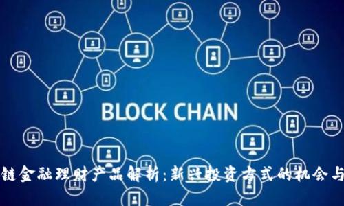 区块链金融理财产品解析：新兴投资方式的机会与挑战
