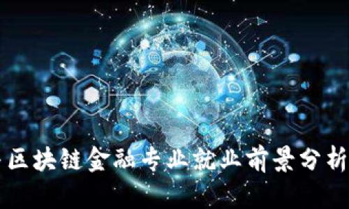 智能金融与区块链金融专业就业前景分析与发展路径