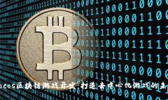 Cocos区块链游戏开发：打造