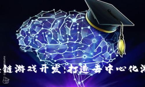 Cocos区块链游戏开发：打造去中心化游戏的未来