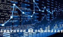 区块链金融新科技：颠覆