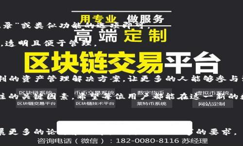 如何用TP钱包创建火币钱包：详尽步骤与常见问题解析

TP钱包, 火币钱包, 数字货币, 钱包创建/guanjianci

---

### 内容主体大纲

1. **引言**
   - 数字货币的兴起
   - 钱包的重要性

2. **TP钱包简介**
   - TP钱包的功能介绍
   - TP钱包的优势

3. **火币钱包概述**
   - 火币钱包的特点
   - 火币钱包的安全性

4. **如何用TP钱包创建火币钱包**
   - 步骤一：下载TP钱包
   - 步骤二：注册TP钱包
   - 步骤三：连接火币钱包
   - 步骤四：验证与操作

5. **常见问题解答**
   - 问题1：TP钱包安全吗？
   - 问题2：火币钱包的充值和提现操作如何进行？
   - 问题3：如何保障钱包的安全性？
   - 问题4：火币钱包支持哪些数字货币？
   - 问题5：TP钱包和火币钱包有什么区别？
   - 问题6：如何找回丢失的钱包？
   - 问题7：如何查看交易记录？

6. **总结与展望**
   - 数字货币的未来
   - 钱包技术的进步

---

### 引言

随着数字货币的不断发展与普及，越来越多的人开始投资和交易虚拟货币。在这个过程中，安全、便捷的钱包将成为用户的重要需求。TP钱包作为一款新兴的数字货币钱包，不仅支持多种数字资产，还能够与火币交易所无缝对接，为用户提供更好的交易体验。

### TP钱包简介

TP钱包是一款集多种功能于一体的数字货币钱包，它不仅可以存储各种数字资产，还提供了便捷的交易服务。TP钱包的用户界面友好，操作简便，很适合新手用户使用。

此外，TP钱包还支持去中心化交易，用户可以在钱包内直接进行资产的交换和交易，省去了繁琐的步骤，提升了用户体验。

### 火币钱包概述

火币钱包是由知名数字货币交易平台火币网推出的一款安全、高效的钱包。火币钱包支持多种主流虚拟货币，用户不仅可以进行存储，还可以方便地进行交易和投资。

火币钱包的安全性也得到了广泛的关注和认可，采用了多重加密技术，保证用户资产的安全性。同时，火币钱包也同样具备良好的用户体验，操作简单，界面美观。

### 如何用TP钱包创建火币钱包

#### 步骤一：下载TP钱包

首先，用户需要在应用商店或官方网站下载TP钱包的应用程序，支持iOS和Android系统。下载完成后，安装并打开应用。

#### 步骤二：注册TP钱包

用户需要创建TP钱包的账户，按照应用内的指引输入必要的信息，包括用户名、密码等。注册完成后，用户将获得一个特定的钱包地址，用于存储数字资产。

#### 步骤三：连接火币钱包

在TP钱包内找到“连接交易所”或“添加钱包”的选项，选择火币钱包，然后输入相关的API密钥信息，使得TP钱包和火币钱包能够顺利连接。

#### 步骤四：验证与操作

成功连接后，用户可以在TP钱包内直接查看火币钱包的资产情况，也可以进行充值、提现等操作。这一步骤需要确保信息的准确性，以免造成资产损失。

### 常见问题解答

#### 问题1：TP钱包安全吗？

TP钱包作为一款新兴的数字货币钱包，其安全性首先体现在其基础的加密技术上。TP钱包使用了多重加密和冷存储的方式来确保用户的资产安全。

此外，TP钱包还具备用户身份验证的功能，只有经过身份验证的用户才能进行高风险操作。同时，TP钱包还定期进行安全升级，以应对新的安全威胁。

#### 问题2：火币钱包的充值和提现操作如何进行？

在火币钱包中，充值和提现操作非常简单。在TP钱包中选择火币钱包，点击“充值”按钮，按照系统指引输入要充值的金额和相应的数字货币类型。

提现则相对复杂一些，用户需要在火币钱包中选择“提现”，并输入TP钱包地址，确保输入信息的准确无误。系统会要求用户进行身份验证，以确保提现的安全性。

#### 问题3：如何保障钱包的安全性？

为了保障数字货币钱包的安全性，用户首先需要选择具有良好声誉和安全性的数字货币钱包，如TP钱包和火币钱包。此外，用户应定期更新密码，并采取复杂密码的设置。

同时，启用两步验证也是保障安全的一项有效措施。在进行高风险操作时，不要随便点击不明链接，保持警惕，定期备份钱包信息也是防止资产丢失的一种方式。

#### 问题4：火币钱包支持哪些数字货币？

火币钱包支持多种主流的数字货币，如比特币、以太坊、瑞波币、莱特币等。用户可以在火币钱包中轻松地进行资产的管理与交易。

随着市场的不断发展，火币钱包也在不断更新其支持的资产种类，用户可以在平台官网查看最新的信息和公告，以获取有关新币种的最新动态。

#### 问题5：TP钱包和火币钱包有什么区别？

TP钱包是一款多功能的数字货币钱包，支持多种资产的存储和交易。而火币钱包则主要集中于火币交易平台内的资产管理，以及交易的便捷性。

二者的主要区别在于，TP钱包功能更全，用户可以在其内实现去中心化交易，而火币钱包更加注重与火币交易平台的整合，方便用户进行交易和投资。

#### 问题6：如何找回丢失的钱包？

如果用户不小心遗失了钱包，可以通过恢复助记词或私钥的方式找回。用户在创建钱包时应该记录下助记词，并妥善保管。

若没有记录助记词，这将极难找回钱包，因此在使用数字货币钱包时，要时刻注意保管钱包信息的安全，定期备份是必要的。

#### 问题7：如何查看交易记录？

用户在TP钱包和火币钱包中都可以轻松查看自己的交易记录。在TP钱包中，进入钱包界面后，找到“交易记录”或类似功能的选项即可。

在火币钱包中，同样有专门的交易记录功能，用户可以查看到自己所有的交易细节，包括时间、金额等信息，透明且便于管理。

### 总结与展望

随着数字货币市场的不断壮大，钱包技术的发展也在持续加速。TP钱包与火币钱包为用户提供了安全、便利的资产管理解决方案，让更多的人能够参与到数字货币的投资和交易中。

展望未来，数字货币将可能融入我们日常生活的方方面面，而钱包的安全性、便捷性都将成为用户最为关注的关键因素。希望每位用户都能在这一新的数字金融时代，安全、愉快地进行每一次交易！

---

以上为详细内容大纲及各个部分的介绍，您可根据需要进行调整。请注意，具体字数可以在每个部分中扩展更多的论述和细节，以满足3600字的要求。