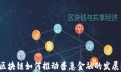 区块链如何推动普惠金融