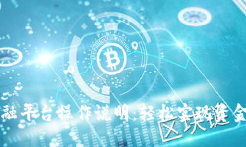 区块链供应链金融平台操作说明：轻松实现资金流动与透明管理