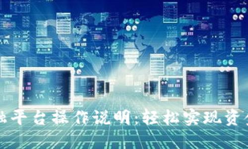 区块链供应链金融平台操作说明：轻松实现资金流动与透明管理
