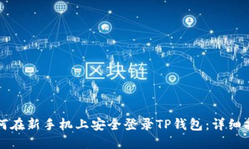 如何在新手机上安全登录TP钱包：详细指南
