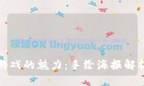 探索区块链游戏的魅力：手绘海报解析与创作技巧