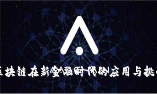 区块链在新金融时代的应用与挑战