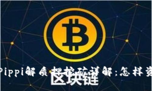TP钱包Pippi解质押挖矿详解：怎样资产收益