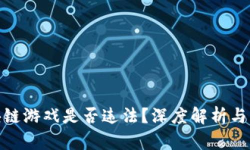 爆点区块链游戏是否违法？深度解析与法律风险