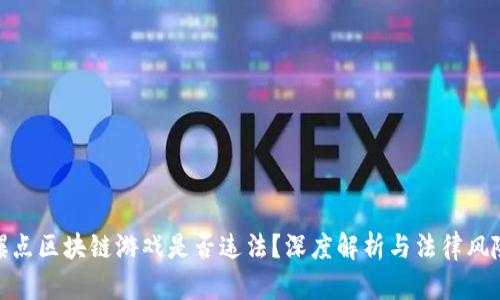 爆点区块链游戏是否违法？深度解析与法律风险