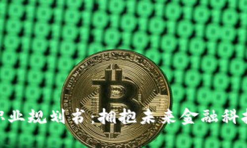金融区块链职业规划书：拥抱未来金融科技的职业机会