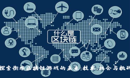 探索衡水区块链游戏的未来：技术、机会与挑战