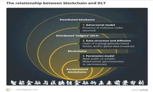 智能金融与区块链金融的未来前景分析