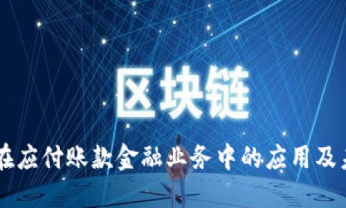 区块链在应付账款金融业务中的应用及未来展望