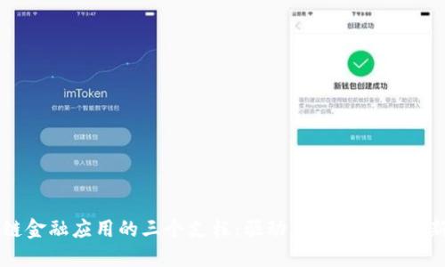 区块链金融应用的三个支柱：驱动未来金融的创新力量