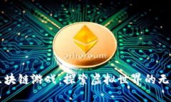 九城区块链游戏：探索虚