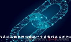 如何通过区块链游戏实现