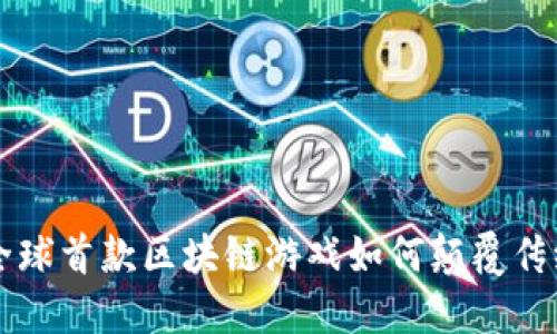 《MIR4》：全球首款区块链游戏如何颠覆传统游戏生态