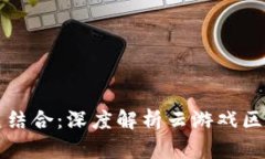 云游戏与区块链的完美结