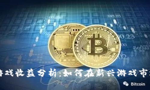 区块链游戏收益分析：如何在新兴游戏市场中获利