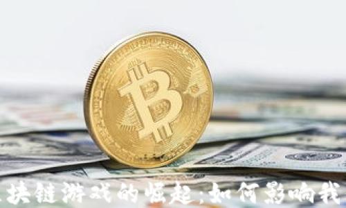 
2023年大众区块链游戏的崛起：如何影响我们的娱乐方式？