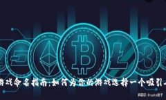 区块链游戏命名指南：如