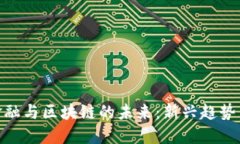 探索贸易金融与区块链的