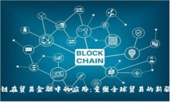 区块链在贸易金融中的应