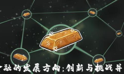 
区块链金融的发展方向：创新与挑战并存的未来