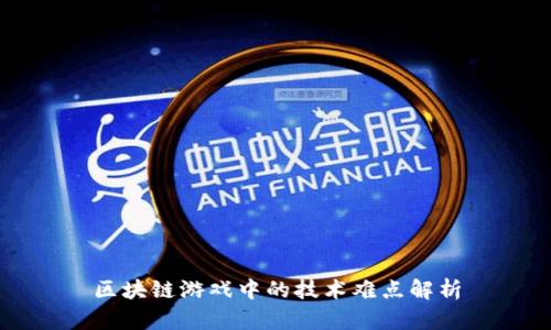 区块链游戏中的技术难点解析