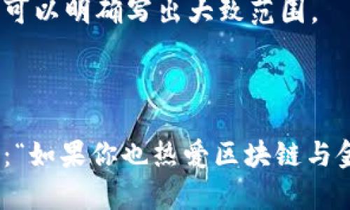 baioti区块链金融业务员招聘指南：如何找到合适的人才？/baioti
区块链,金融,业务员,招聘/guanjianci

## 内容主体大纲

1. **引言**
   - 区块链与金融行业的结合
   - 招聘区块链金融业务员的重要性

2. **区块链金融业务员的职责**
   - 主要工作内容
   - 所需技能与知识

3. **如何识别优秀的区块链金融业务员**
   - 关键能力指标
   - 经验和背景

4. **招聘渠道与策略**
   - 常用招聘平台
   - 如何撰写吸引人的招聘广告

5. **面试技巧和评价标准**
   - 面试问题的设计
   - 如何评估候选人的适应性和能力

6. **薪酬待遇与职业发展**
   - 行业内薪资标准
   - 发展前景与晋升通道

7. **未来的区块链金融趋势对招聘的影响**
   - 技术进步如何改变招聘需求
   - 新兴职业与技能需求

8. **结论**
   - 成功招募的关键要素
   - 人才在区块链金融中的重要性

## 正文

### 1. 引言
在近年来，区块链技术的迅猛发展与金融行业的结合，为传统金融业带来了前所未有的变革。这一新兴领域对于合适人才的需求日益增加，因此招聘区块链金融业务员的重要性愈加凸显。

区块链金融业务员不仅需要具备金融知识，还必须了解区块链技术，良好的沟通和销售能力也是必不可少的。适合的候选人能够帮助企业更好地挖掘区块链技术在金融服务中的应用，从而推动企业的业务发展。

### 2. 区块链金融业务员的职责
区块链金融业务员的工作重心在于推广与销售区块链相关的金融产品和服务，包括但不限于加密货币交易平台、区块链解决方案等。他们的职责通常包括：

- 了解市场趋势：保持对区块链技术和金融市场的敏锐观察能力，确保自己对行业的动态具有充分了解。
- 客户关系管理：建立并维护与潜在客户、现有客户的关系，提供解决方案以满足他们的需求。
- 销售与推广：制定销售策略，将区块链金融产品推向市场，并引导客户参与。

### 3. 如何识别优秀的区块链金融业务员
识别优秀的区块链金融业务员并不是一件简单的工作，企业需要关注一些关键的能力指标，如：

- 专业知识：业务员需具备深厚的金融和区块链领域知识，了解市场动向、政策法规等。
- 销售能力：优秀的业务员应具备出色的沟通与销售技巧，能够主动挖掘客户需求并提供解决方案。
- 适应性强：在快速变化的环境中，员工需灵活应对各种情况，具备快速学习新知识的能力。

### 4. 招聘渠道与策略
在招聘区块链金融业务员时，企业可通过多种渠道与策略来寻找候选人：

- 线上招聘平台：如LinkedIn、猎云网等，投放招聘广告，广泛吸引应聘者。
- 行业展会：通过参加区块链与金融相关的交易会，直接接触潜在候选人。
- 公司官网：在公司官网发布招聘信息，吸引对公司文化感兴趣的人才。

### 5. 面试技巧和评价标准
准备面试是招聘的关键阶段。设计合适的面试问题以评估候选人能力的重要性不可忽视：

- 技术问题：深入探讨应聘者对区块链技术的理解，可以设计情景题考察其应对能力。
- 行为问题：了解其过去的工作经历与成就，通过STAR方法（情境、任务、行动、结果）进行问答。
- 文化适应性：评估候选人是否与公司文化相契合，确保长期工作契合度。

### 6. 薪酬待遇与职业发展
提供具有竞争力的薪酬待遇是吸引优秀人才的重要因素。根据市场调研，区块链金融行业的薪资水平通常较高：

- 初级业务员的薪资一般在X万至Y万不等，而资深业务员则可达到Z万以上。
- 职业发展方面，区块链金融领域存在多种发展路径，业务员可以选择向管理职务发展或向技术深入探索。

### 7. 未来的区块链金融趋势对招聘的影响
随着区块链技术的不断成熟，未来对区块链金融业务员的招聘需求将会发生显著变化：

- 对综合能力的要求将提高，人才将需要具备多学科背景。
- 新兴技术，如智能合约、去中心化金融（DeFi），对业务员的技能要求也将不断演变。

### 8. 结论
成功的区块链金融业务员招聘不仅依赖于良好的招聘渠道与策略，更关键的是对候选人的全面评估。选对人才能够为公司带来巨大的利益，推动业务的长期发展。伴随着科技的进步，人才在区块链金融行业中的作用将愈加重要。

---

## 相关问题及详细解答

### 问题1：区块链金融业务员需要哪些专业知识？
区块链金融业务员需要哪些专业知识？
区块链金融业务员必须具备多方面的专业知识，以下详细介绍：

1. **区块链基础知识**：业务员需了解区块链的基本概念、工作原理及其在各种行业中的应用。熟悉主流公链（如比特币、以太坊）的特点及其运行机制是非常必要的。

2. **金融产品知识**：深入了解金融市场和各类金融产品（如股票、债券、衍生品）的运作机制对于服务客户、解答疑问至关重要。

3. **合规意识**：了解金融行业及区块链相关的法律法规是业务员的必备素养。合规性对于企业的声誉和运营至关重要。

4. **市场趋势分析能力**：随着区块链技术的迅猛发展，市场趋势时刻变化。业务员需要能够迅速分析市场动态，判断客户需求并作出恰当反应。

5. **技术基础**：虽然不需要深厚的技术背景，但对区块链技术有一定的理解能够帮助业务员更好地与技术团队沟通，推动产品与方案实施。

6. **数据分析能力**：数字资产与传统金融产品一样，数据分析能力可以帮助业务员更好地理解市场表现及其背后的原因，从而制定更有效的销售策略。

### 问题2：如何培养区块链金融业务员的销售能力？
如何培养区块链金融业务员的销售能力？
销售能力是区块链金融业务员必不可少的技能，以下是一些培养和提升销售能力的方法：

1. **系统化培训**：定期为业务员提供系统的销售技能培训，通过案例分析、角色扮演等多种方式，帮助员工掌握销售技巧。例如，可以通过模拟销售场景，让员工实践应对客户的具体技巧。

2. **提供产品知识**：业务员必须对自己所销售的区块链金融产品有透彻的了解。公司可以组织定期的内部讲座，邀请专家分享行业见解和产品特性，以增强业务员的信心和能力。

3. **定期反馈与评估**：定期对业务员的销售进展进行评估和反馈，确保他们在实际销售中不断学习和进步。对成功的销售经验进行总结，并不断调整销售策略。

4. **建立Mentorship体系**：通过资深业务员带领新员工的方式，将经验传授与实际操作相结合，增强业务员的专业信任度。

5. **模拟客户面谈**：可以设置针对不同客户类型的面谈模拟环节，帮助业务员练习与客户沟通的技巧和策略。

6. **鼓励创新**：创造鼓励员工尝试新思路、新方法的氛围，增强业务员的积极性与创造力。定期鼓励员工分享他们的销售技巧和成功故事，借此缩短其他员工的学习曲线。

### 问题3：区块链金融业务员面试时常见问题有哪些？
区块链金融业务员面试时常见问题有哪些？
在面试区块链金融业务员时，HR通常会问以下一些常见问题：

1. **你对区块链技术的理解是什么？**：核心目的是考察应聘者对区块链的基本知识和行业认知。

2. **请分享一个你成功的销售案例。**：通过具体案例了解应聘者的销售技巧和实战经验。

3. **你如何评估一项区块链金融产品的市场潜力？**：侧重于应聘者的市场分析和判断能力。

4. **你如何处理客户反对意见？**：考察应聘者的应变能力和解决问题的能力。

5. **描述一下你在团队工作中的角色。**：了解应聘者在团队中的参与度和协作能力。

6. **你如何跟进行业动态？哪些渠道最有效？**：探讨应聘者的自我学习能力和持续发展的意识。

7. **你对于未来区块链金融的看法是什么？**：了解应聘者的前瞻性以及对行业的深入思考。

### 问题4：如何提高区块链金融业务员的客户管理能力？
如何提高区块链金融业务员的客户管理能力？
良好的客户管理能力是区块链金融业务员成功的关键，以下是提升客户管理能力的方法：

1. **建立清晰的客户档案**：在客户管理系统中建立详细的客户档案，包括基本信息、交易记录和沟通历史等。此举有助于业务员更好地把握客户需求。

2. **定期客户回访**：通过定期的回访和随访保持与客户的联系，了解客户使用公司产品的体验和潜在需求。可以通过电话、邮件、社交媒体等多种渠道保持联系。

3. **提供个性化的服务**：根据不同客户的需求提供个性化的服务，增强客户满意度。可以通过分析客户的交易历史，识别潜在需求并主动提供相关信息。

4. **运用CRM系统**：使用客户关系管理（CRM）软件，帮助业务员组织客户信息和追踪销售进程，提高客户管理的效率。

5. **培养沟通技巧**：定期进行沟通技巧培训，提高业务员与客户沟通的能力。包括言语表达、倾听技巧，以及非语言沟通的训练。

6. **跟踪客户反馈**：定期收集客户反馈，根据反馈信息持续产品和服务。不仅可以增加客户的粘性，也能提升业务员的服务意识。

7. **建立客户社区**：创建客户社群，例如微信群或者QQ群，通过成员间的互动，了解客户的需求并展示公司的专业性，增强客户对公司的信任度。

### 问题5：怎样制定区块链金融业务员的绩效考核标准？
怎样制定区块链金融业务员的绩效考核标准？
制定明确的绩效考核标准能够确保区块链金融业务员在工作中的积极性与目标感，以下是几种制定绩效考核标准的方式：

1. **设定具体的业绩指标**：明确业绩目标，如销售额、客户增长率、客户保持率等，确保标准是可量化与可达成的。

2. **客户满意度考核**：通过客户反馈和评价，综合评估客户满意度，作为业务员绩效的重要指标之一。

3. **销售转化率**：考核业务员的客户转化能力，包括潜在客户到实际付款客户的比例，提升转化率的能力是销售团队的核心。

4. **团队合作能力**：虽然个人销售业绩重要，但团队合作也同样关键，可以设置团队绩效考核，推动团队之间的交流与协作。

5. **定期反馈与评估**：定期进行绩效评估和反馈，帮助员工及时了解自身不足并加以改进。

6. **激励机制**：建立合理的奖励机制，例如销售奖金、年终奖励等，按重要性的标定激励沉淀在结果上。

7. **适应新技术能力**：在快速变化的区块链金融环境中，评估业务员对新技术的学习与适应能力也变得越来越重要。

### 问题6：如何设计有效的招聘广告吸引优秀的区块链金融业务员？
如何设计有效的招聘广告吸引优秀的区块链金融业务员？
好的招聘广告是吸引人才的第一步，以下是设计有效招聘广告的要素：

1. **的**：要清晰传达岗位信息，并引起候选人的兴趣。例如：“寻找热爱区块链的金融业务员，一起探索新机会！”

2. **明确的职位描述**：在广告中具体描述岗位职责及所需技能，帮助候选人对自己是否适合该岗位做出自我评估。

3. **公司介绍**：简要介绍公司及其在区块链金融领域的优势，帮助候选人了解公司文化与发展方向。

4. **工作环境与团队氛围**：展示团队氛围、工作环境等信息，吸引对工作环境有要求的人才，例如：“在开放与合作的环境中，与行业精英齐心协力！”

5. **薪资与福利信息**：语言上尽量突出竞争力，尤其是在金融领域的薪资与额外福利的待遇描述，可以明确写出大致范围。

6. **职业发展机会**：介绍该岗位的成长路径，鼓励职业发展，吸引志向远大的候选人。

7. **呼吁行动**：在广告末尾添加明确的申请指引和联系方式，为候选人提供清晰的申请渠道，例如：“如果你也热爱区块链与金融，快来申请吧！发送简历至xxx@example.com。”