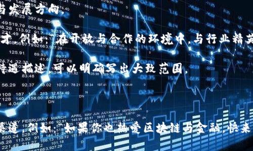 baioti区块链金融业务员招聘指南：如何找到合适的人才？/baioti
区块链,金融,业务员,招聘/guanjianci

## 内容主体大纲

1. **引言**
   - 区块链与金融行业的结合
   - 招聘区块链金融业务员的重要性

2. **区块链金融业务员的职责**
   - 主要工作内容
   - 所需技能与知识

3. **如何识别优秀的区块链金融业务员**
   - 关键能力指标
   - 经验和背景

4. **招聘渠道与策略**
   - 常用招聘平台
   - 如何撰写吸引人的招聘广告

5. **面试技巧和评价标准**
   - 面试问题的设计
   - 如何评估候选人的适应性和能力

6. **薪酬待遇与职业发展**
   - 行业内薪资标准
   - 发展前景与晋升通道

7. **未来的区块链金融趋势对招聘的影响**
   - 技术进步如何改变招聘需求
   - 新兴职业与技能需求

8. **结论**
   - 成功招募的关键要素
   - 人才在区块链金融中的重要性

## 正文

### 1. 引言
在近年来，区块链技术的迅猛发展与金融行业的结合，为传统金融业带来了前所未有的变革。这一新兴领域对于合适人才的需求日益增加，因此招聘区块链金融业务员的重要性愈加凸显。

区块链金融业务员不仅需要具备金融知识，还必须了解区块链技术，良好的沟通和销售能力也是必不可少的。适合的候选人能够帮助企业更好地挖掘区块链技术在金融服务中的应用，从而推动企业的业务发展。

### 2. 区块链金融业务员的职责
区块链金融业务员的工作重心在于推广与销售区块链相关的金融产品和服务，包括但不限于加密货币交易平台、区块链解决方案等。他们的职责通常包括：

- 了解市场趋势：保持对区块链技术和金融市场的敏锐观察能力，确保自己对行业的动态具有充分了解。
- 客户关系管理：建立并维护与潜在客户、现有客户的关系，提供解决方案以满足他们的需求。
- 销售与推广：制定销售策略，将区块链金融产品推向市场，并引导客户参与。

### 3. 如何识别优秀的区块链金融业务员
识别优秀的区块链金融业务员并不是一件简单的工作，企业需要关注一些关键的能力指标，如：

- 专业知识：业务员需具备深厚的金融和区块链领域知识，了解市场动向、政策法规等。
- 销售能力：优秀的业务员应具备出色的沟通与销售技巧，能够主动挖掘客户需求并提供解决方案。
- 适应性强：在快速变化的环境中，员工需灵活应对各种情况，具备快速学习新知识的能力。

### 4. 招聘渠道与策略
在招聘区块链金融业务员时，企业可通过多种渠道与策略来寻找候选人：

- 线上招聘平台：如LinkedIn、猎云网等，投放招聘广告，广泛吸引应聘者。
- 行业展会：通过参加区块链与金融相关的交易会，直接接触潜在候选人。
- 公司官网：在公司官网发布招聘信息，吸引对公司文化感兴趣的人才。

### 5. 面试技巧和评价标准
准备面试是招聘的关键阶段。设计合适的面试问题以评估候选人能力的重要性不可忽视：

- 技术问题：深入探讨应聘者对区块链技术的理解，可以设计情景题考察其应对能力。
- 行为问题：了解其过去的工作经历与成就，通过STAR方法（情境、任务、行动、结果）进行问答。
- 文化适应性：评估候选人是否与公司文化相契合，确保长期工作契合度。

### 6. 薪酬待遇与职业发展
提供具有竞争力的薪酬待遇是吸引优秀人才的重要因素。根据市场调研，区块链金融行业的薪资水平通常较高：

- 初级业务员的薪资一般在X万至Y万不等，而资深业务员则可达到Z万以上。
- 职业发展方面，区块链金融领域存在多种发展路径，业务员可以选择向管理职务发展或向技术深入探索。

### 7. 未来的区块链金融趋势对招聘的影响
随着区块链技术的不断成熟，未来对区块链金融业务员的招聘需求将会发生显著变化：

- 对综合能力的要求将提高，人才将需要具备多学科背景。
- 新兴技术，如智能合约、去中心化金融（DeFi），对业务员的技能要求也将不断演变。

### 8. 结论
成功的区块链金融业务员招聘不仅依赖于良好的招聘渠道与策略，更关键的是对候选人的全面评估。选对人才能够为公司带来巨大的利益，推动业务的长期发展。伴随着科技的进步，人才在区块链金融行业中的作用将愈加重要。

---

## 相关问题及详细解答

### 问题1：区块链金融业务员需要哪些专业知识？
区块链金融业务员需要哪些专业知识？
区块链金融业务员必须具备多方面的专业知识，以下详细介绍：

1. **区块链基础知识**：业务员需了解区块链的基本概念、工作原理及其在各种行业中的应用。熟悉主流公链（如比特币、以太坊）的特点及其运行机制是非常必要的。

2. **金融产品知识**：深入了解金融市场和各类金融产品（如股票、债券、衍生品）的运作机制对于服务客户、解答疑问至关重要。

3. **合规意识**：了解金融行业及区块链相关的法律法规是业务员的必备素养。合规性对于企业的声誉和运营至关重要。

4. **市场趋势分析能力**：随着区块链技术的迅猛发展，市场趋势时刻变化。业务员需要能够迅速分析市场动态，判断客户需求并作出恰当反应。

5. **技术基础**：虽然不需要深厚的技术背景，但对区块链技术有一定的理解能够帮助业务员更好地与技术团队沟通，推动产品与方案实施。

6. **数据分析能力**：数字资产与传统金融产品一样，数据分析能力可以帮助业务员更好地理解市场表现及其背后的原因，从而制定更有效的销售策略。

### 问题2：如何培养区块链金融业务员的销售能力？
如何培养区块链金融业务员的销售能力？
销售能力是区块链金融业务员必不可少的技能，以下是一些培养和提升销售能力的方法：

1. **系统化培训**：定期为业务员提供系统的销售技能培训，通过案例分析、角色扮演等多种方式，帮助员工掌握销售技巧。例如，可以通过模拟销售场景，让员工实践应对客户的具体技巧。

2. **提供产品知识**：业务员必须对自己所销售的区块链金融产品有透彻的了解。公司可以组织定期的内部讲座，邀请专家分享行业见解和产品特性，以增强业务员的信心和能力。

3. **定期反馈与评估**：定期对业务员的销售进展进行评估和反馈，确保他们在实际销售中不断学习和进步。对成功的销售经验进行总结，并不断调整销售策略。

4. **建立Mentorship体系**：通过资深业务员带领新员工的方式，将经验传授与实际操作相结合，增强业务员的专业信任度。

5. **模拟客户面谈**：可以设置针对不同客户类型的面谈模拟环节，帮助业务员练习与客户沟通的技巧和策略。

6. **鼓励创新**：创造鼓励员工尝试新思路、新方法的氛围，增强业务员的积极性与创造力。定期鼓励员工分享他们的销售技巧和成功故事，借此缩短其他员工的学习曲线。

### 问题3：区块链金融业务员面试时常见问题有哪些？
区块链金融业务员面试时常见问题有哪些？
在面试区块链金融业务员时，HR通常会问以下一些常见问题：

1. **你对区块链技术的理解是什么？**：核心目的是考察应聘者对区块链的基本知识和行业认知。

2. **请分享一个你成功的销售案例。**：通过具体案例了解应聘者的销售技巧和实战经验。

3. **你如何评估一项区块链金融产品的市场潜力？**：侧重于应聘者的市场分析和判断能力。

4. **你如何处理客户反对意见？**：考察应聘者的应变能力和解决问题的能力。

5. **描述一下你在团队工作中的角色。**：了解应聘者在团队中的参与度和协作能力。

6. **你如何跟进行业动态？哪些渠道最有效？**：探讨应聘者的自我学习能力和持续发展的意识。

7. **你对于未来区块链金融的看法是什么？**：了解应聘者的前瞻性以及对行业的深入思考。

### 问题4：如何提高区块链金融业务员的客户管理能力？
如何提高区块链金融业务员的客户管理能力？
良好的客户管理能力是区块链金融业务员成功的关键，以下是提升客户管理能力的方法：

1. **建立清晰的客户档案**：在客户管理系统中建立详细的客户档案，包括基本信息、交易记录和沟通历史等。此举有助于业务员更好地把握客户需求。

2. **定期客户回访**：通过定期的回访和随访保持与客户的联系，了解客户使用公司产品的体验和潜在需求。可以通过电话、邮件、社交媒体等多种渠道保持联系。

3. **提供个性化的服务**：根据不同客户的需求提供个性化的服务，增强客户满意度。可以通过分析客户的交易历史，识别潜在需求并主动提供相关信息。

4. **运用CRM系统**：使用客户关系管理（CRM）软件，帮助业务员组织客户信息和追踪销售进程，提高客户管理的效率。

5. **培养沟通技巧**：定期进行沟通技巧培训，提高业务员与客户沟通的能力。包括言语表达、倾听技巧，以及非语言沟通的训练。

6. **跟踪客户反馈**：定期收集客户反馈，根据反馈信息持续产品和服务。不仅可以增加客户的粘性，也能提升业务员的服务意识。

7. **建立客户社区**：创建客户社群，例如微信群或者QQ群，通过成员间的互动，了解客户的需求并展示公司的专业性，增强客户对公司的信任度。

### 问题5：怎样制定区块链金融业务员的绩效考核标准？
怎样制定区块链金融业务员的绩效考核标准？
制定明确的绩效考核标准能够确保区块链金融业务员在工作中的积极性与目标感，以下是几种制定绩效考核标准的方式：

1. **设定具体的业绩指标**：明确业绩目标，如销售额、客户增长率、客户保持率等，确保标准是可量化与可达成的。

2. **客户满意度考核**：通过客户反馈和评价，综合评估客户满意度，作为业务员绩效的重要指标之一。

3. **销售转化率**：考核业务员的客户转化能力，包括潜在客户到实际付款客户的比例，提升转化率的能力是销售团队的核心。

4. **团队合作能力**：虽然个人销售业绩重要，但团队合作也同样关键，可以设置团队绩效考核，推动团队之间的交流与协作。

5. **定期反馈与评估**：定期进行绩效评估和反馈，帮助员工及时了解自身不足并加以改进。

6. **激励机制**：建立合理的奖励机制，例如销售奖金、年终奖励等，按重要性的标定激励沉淀在结果上。

7. **适应新技术能力**：在快速变化的区块链金融环境中，评估业务员对新技术的学习与适应能力也变得越来越重要。

### 问题6：如何设计有效的招聘广告吸引优秀的区块链金融业务员？
如何设计有效的招聘广告吸引优秀的区块链金融业务员？
好的招聘广告是吸引人才的第一步，以下是设计有效招聘广告的要素：

1. **的**：要清晰传达岗位信息，并引起候选人的兴趣。例如：“寻找热爱区块链的金融业务员，一起探索新机会！”

2. **明确的职位描述**：在广告中具体描述岗位职责及所需技能，帮助候选人对自己是否适合该岗位做出自我评估。

3. **公司介绍**：简要介绍公司及其在区块链金融领域的优势，帮助候选人了解公司文化与发展方向。

4. **工作环境与团队氛围**：展示团队氛围、工作环境等信息，吸引对工作环境有要求的人才，例如：“在开放与合作的环境中，与行业精英齐心协力！”

5. **薪资与福利信息**：语言上尽量突出竞争力，尤其是在金融领域的薪资与额外福利的待遇描述，可以明确写出大致范围。

6. **职业发展机会**：介绍该岗位的成长路径，鼓励职业发展，吸引志向远大的候选人。

7. **呼吁行动**：在广告末尾添加明确的申请指引和联系方式，为候选人提供清晰的申请渠道，例如：“如果你也热爱区块链与金融，快来申请吧！发送简历至xxx@example.com。”