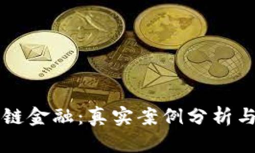 揭秘区块链金融：真实案例分析与未来展望